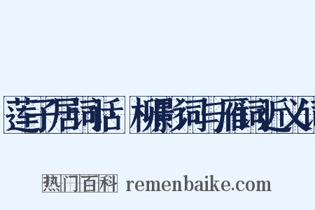 莲子居词话·柳影词与雁词近义词是什么意思的图片